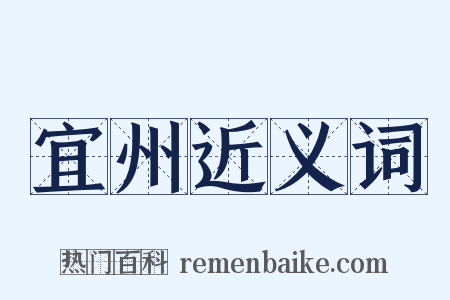 宜州近义词是什么意思的图片